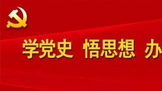 以大曆史觀把握曆史發展規律和大勢