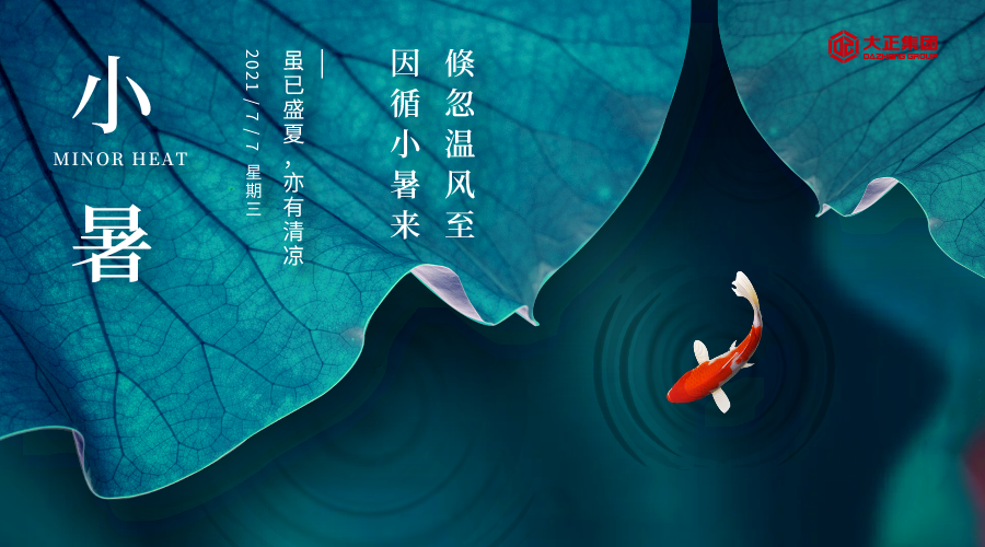 小暑 | 倏忽溫風至 因循小暑來