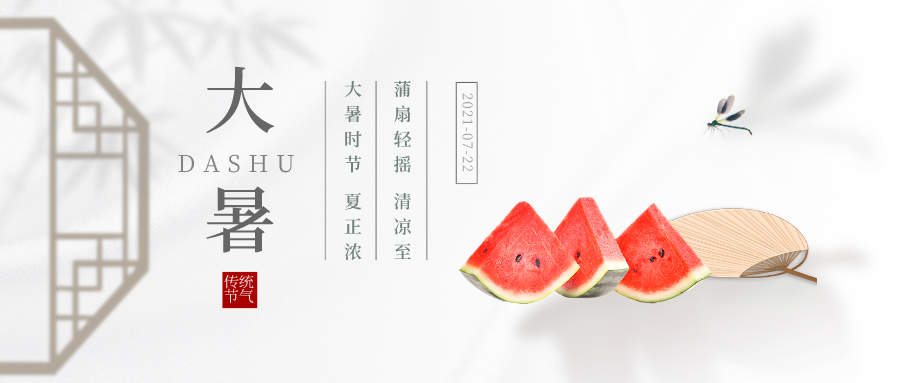 大暑 | 蒲扇輕搖清涼至 大暑時節夏正濃