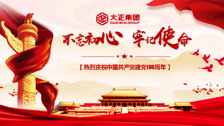 傳承紅色基因 賡續精神血脈 ——慶祝中國共產黨建黨一百周年專題黨課