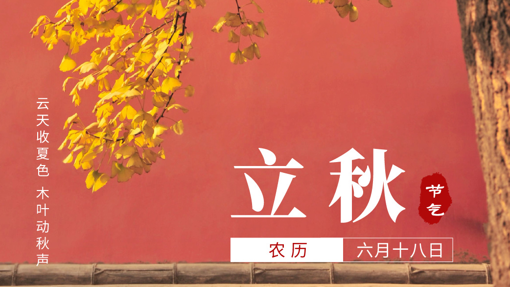 立秋 | 雲天收夏色 木葉動秋聲