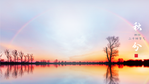 秋分丨秋景初微 湖山共賞