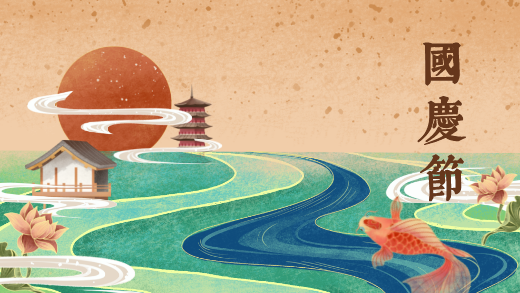 國慶丨繁榮盛世 舉國同慶