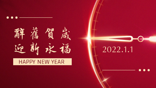 元旦丨一元複始，萬象更新